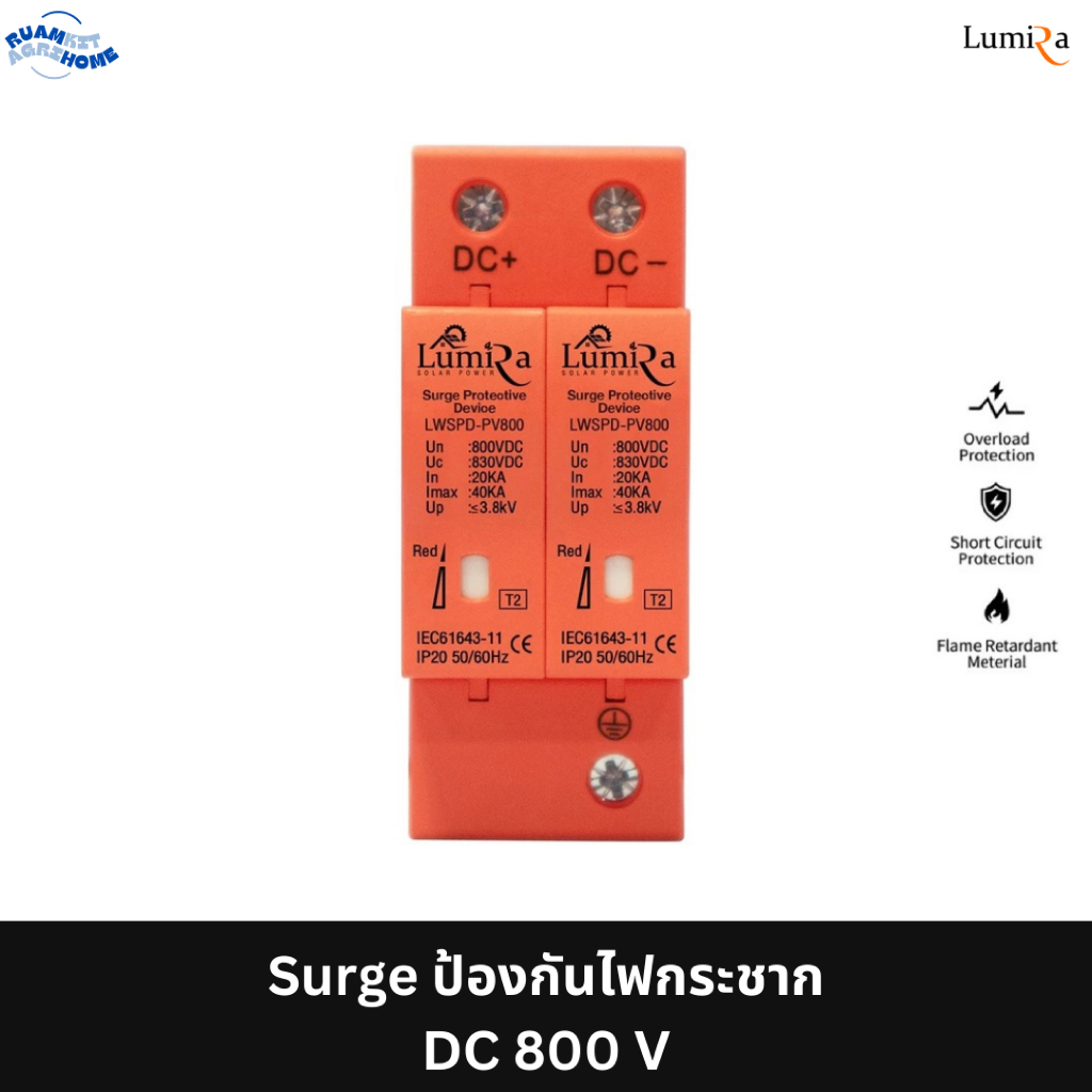 LUMIRA เบรกเกอร์กันฟ้าผ่า รุ่น DC 800V