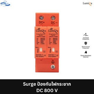 LUMIRA เบรกเกอร์กันฟ้าผ่า รุ่น DC 800V