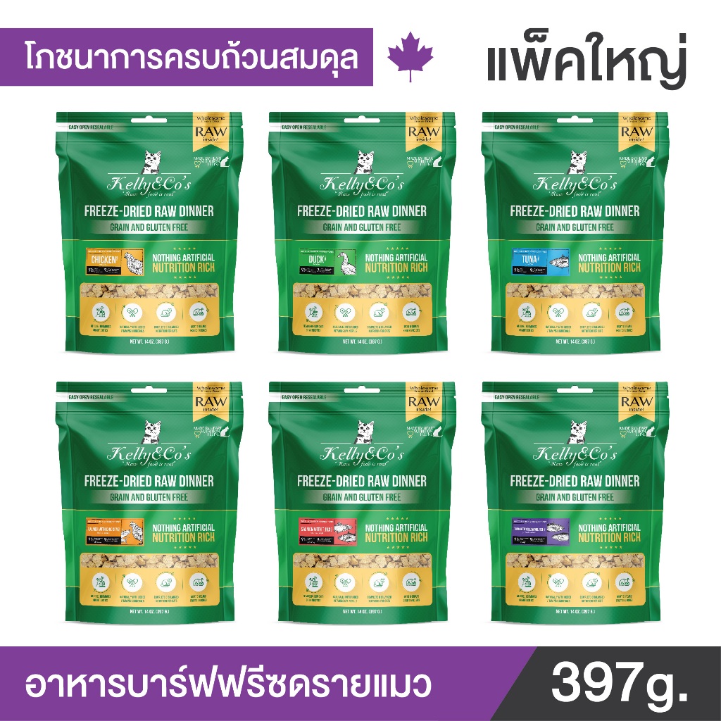เคลลี่แอนด์โค รอว์ ดินเนอร์ ไบท์ อาหารบาร์ฟฟรีซดราย สำหรับแมว 5.5 oz (397 g.) KELLY AND CO'S RAW DIN