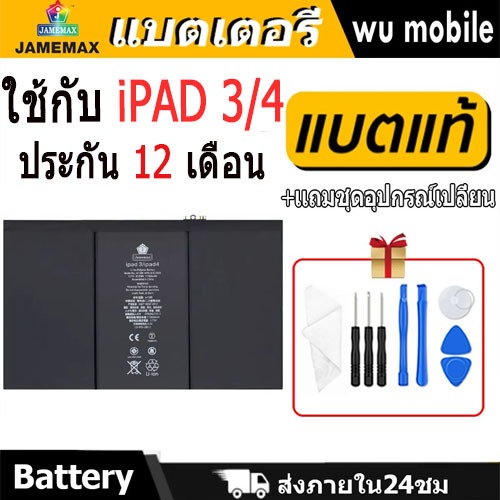 JAMEMAX แบตเตอรี่ Battery สำหรับ iPAD 3 / iPAD 4 A1403 A1416 A1430 A1433 A1458 A1459 A1460 A1389 แบตแท้ ฟรีชุดไขควง