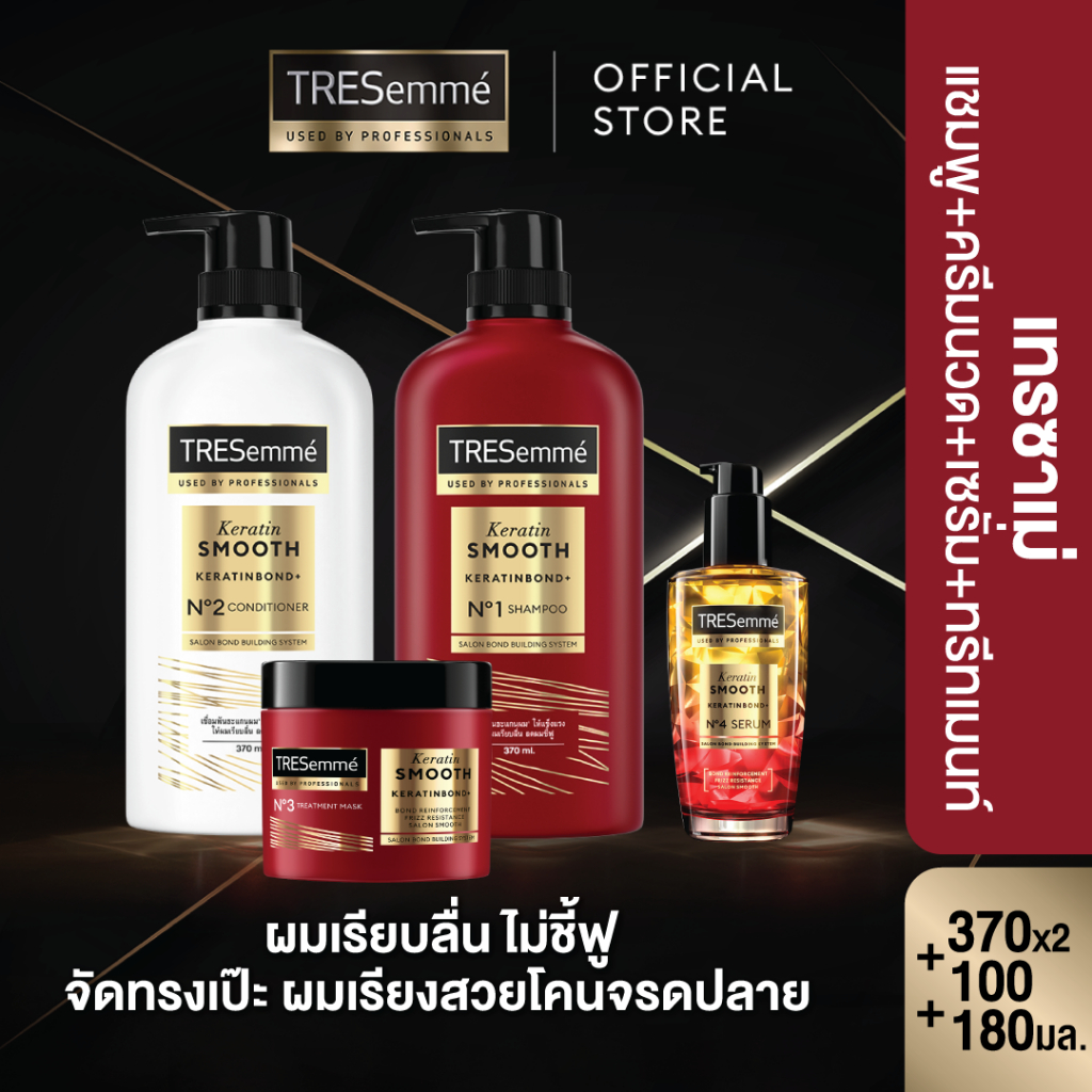 [เซตดูแล4ขั้นตอน] เทรซาเม่ แชมพู+ครีมนวด 370 มล + เซรั่ม 100 มล + มาส์ก 180 มล. TRESemme Shampoo+Conditioner+Serum+Mask