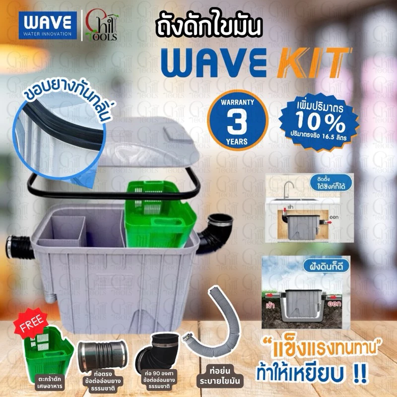 🔥ส่งด่วน1วัน🔥ถังดักไขมัน WAVE รุ่น WK-15 (WAVEKIT) ถังดักไขมัน 15 ลิตร ถังดักไขมันใต้ซิงค์ ใต้ดิน รับประกัน 3 ปี