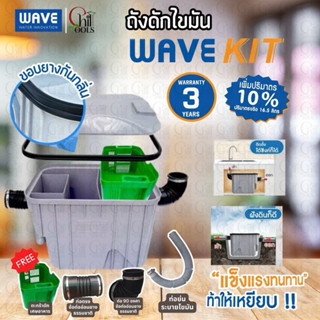 🔥ส่งเร็ว4ชม.🔥ถังดักไขมัน WAVE รุ่น WK-15 (WAVEKIT) ถังดักไขม…