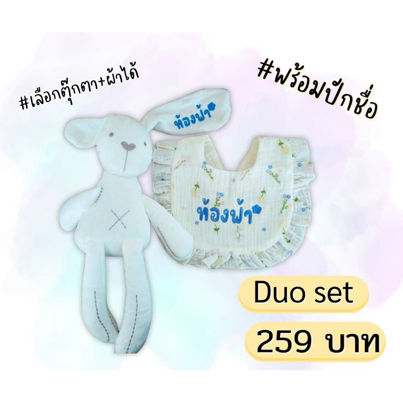 เซ็ทคู่ผ้ากันเปื้อน+ตุ๊กตา **พร้อมปักชื่อ