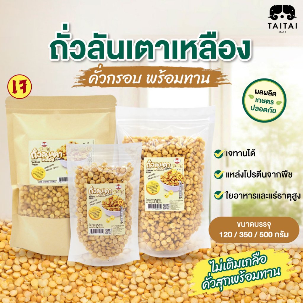 เจ ถั่วลันเตาเหลืองคั่วกรอบ ถั่วลันเตา (ตราไทไทแบรนด์) Yellow Peas ถั่วพราว คั่วสุกพร้อมทาน ไม่เติมเกลือ โปรตีนจากพืช
