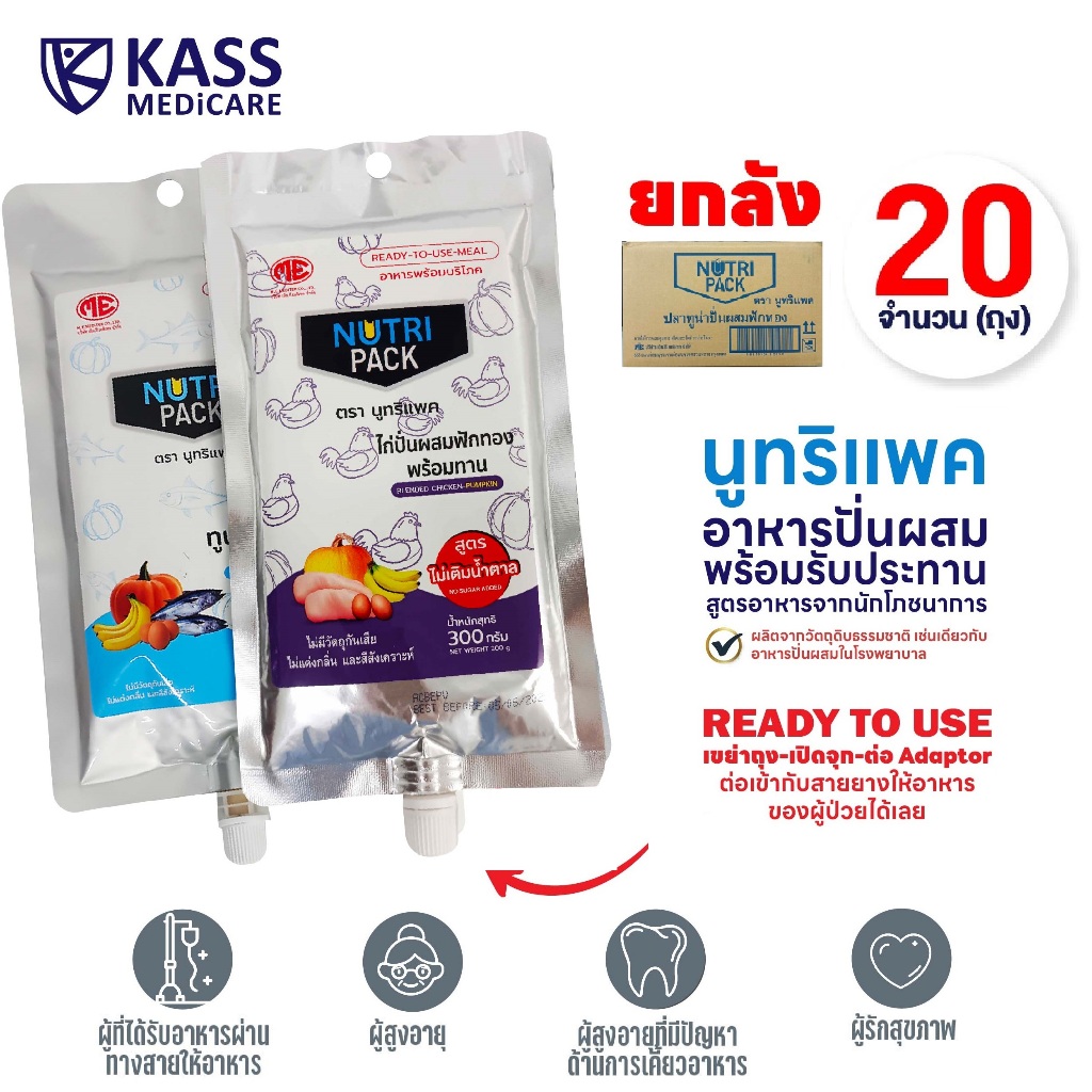 NutriPack อาหารปั่นสำเร็จรูป สูตรไก่ปั่นไม่เติมน้ำตาลทราย และทูน่าปั่นผสมฟักทอง ยกลัง 20 ชิ้น