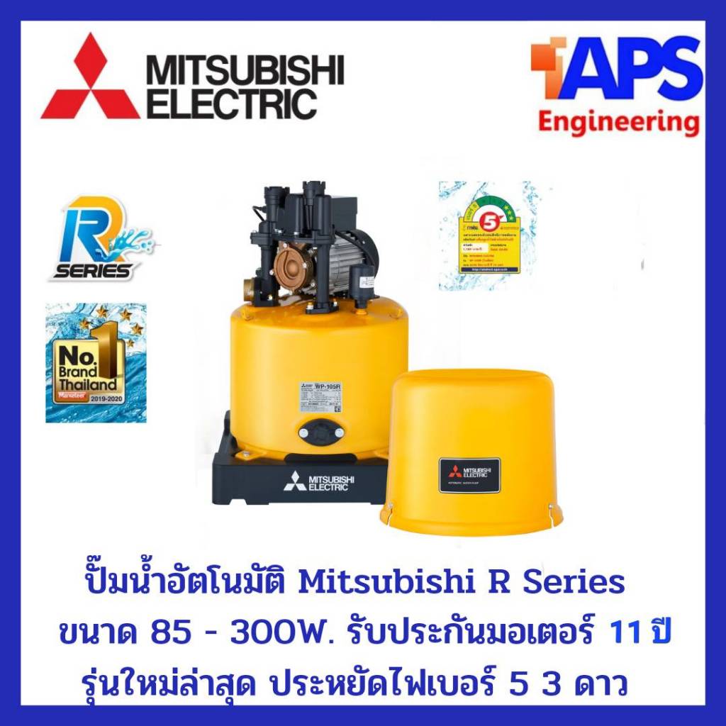 ปั๊มน้ำอัตโนมัติ Mitsubishi รุ่นใหม่ล่าสุด R Series WP-105 - 305 รับประกันมอเตอร์ 5 ปี ประหยัดไฟสูงสุด เบอร์ 5 3 ดาว