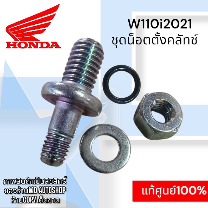 แท้ศูนย์ %ชุดน็อตตั้งคลัช wave 110i 2021-ปัจจุบัน/wave125i 2023-ปัจจุบัน (1ชุด4ชิ้น)