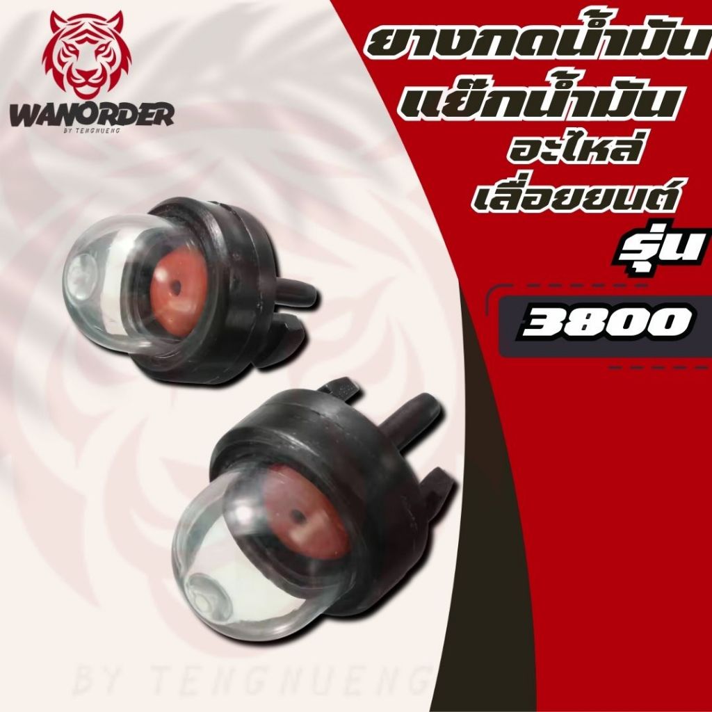 ลูกยางกดน้ำมัน (1ชิ้น) (5ชิ้น) ตัวแย๊กน้ำมัน ยางกดน้ำมัน3800 อะไหล่3800 เลื่อยยนต์  ส่งจากไทย!!