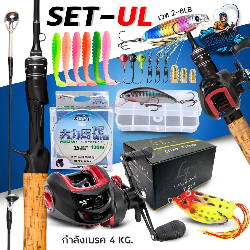 เซ็ทพร้อมตกคัน UL + พร้อมรอกหยดน้ำ รอบ 7.2:1เเถมฟรี!! สาย PE 100 เมตร  พร้อมอุปกรณ์เซ็ทเหยื่อ จุก ๆระยะ1.5-1.98M.