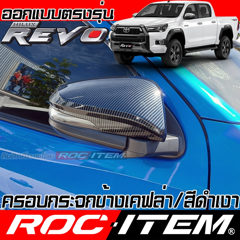 ครอบ กระจกมองข้าง ตรงรุ่น TOYOTA Revo Rocco ลาย คาร์บอน เคฟล่า ฝาครอบ รีโว่ กระจกข้าง Carbon Kevlar