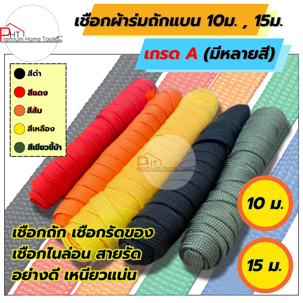 เชือกผ้าร่มถักแบน ขนาดหน้ากว้าง 1 นิ้ว 10ม. - 15ม. เกรด A (มีหลายสี) ราคาโรงงาน