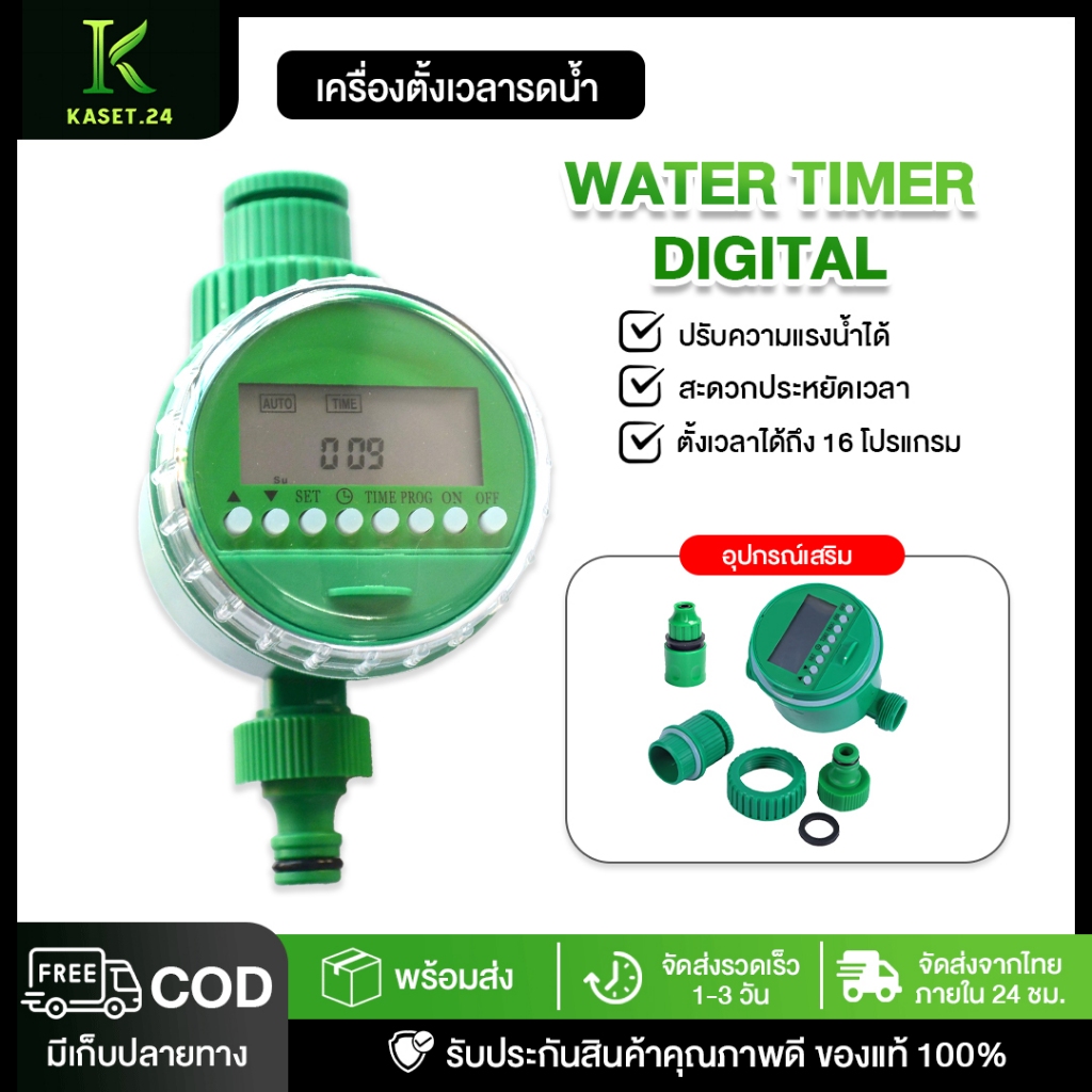 kaset.24 ถูกที่สุด เครื่องตั้งเวลารดน้ำต้นไม้อัตโนมัติ สปริงเกอร์ ที่รดน้ำอัตโนมัติ Water timer Digital มี COD