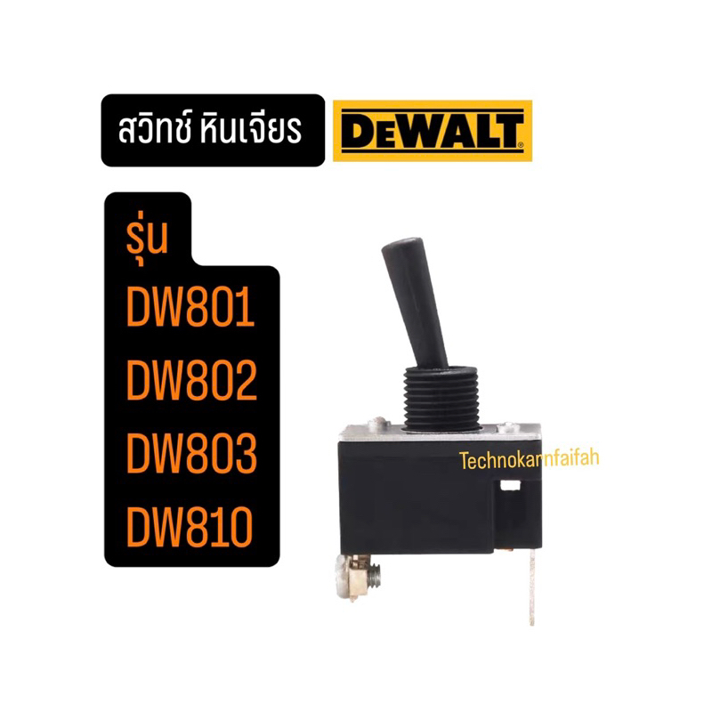 สวิทช์ หินเจียร ดีวอลท์ DEWALT รุ่น DW810 DW801 DW802 DW803 DW810