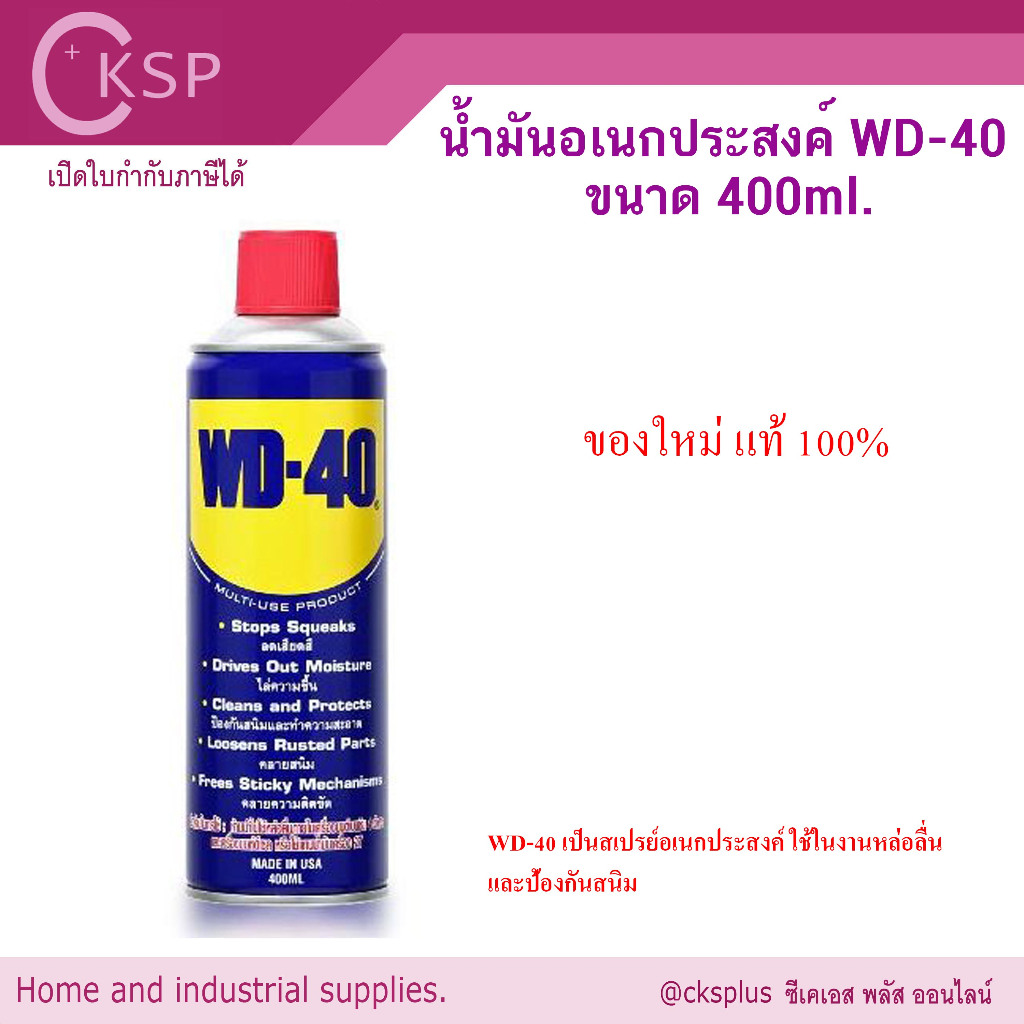 WD-40 น้ำมันเอนกประสงค์ ครอบจักรวาล 400ml. ของใหม่ ของแท้ 100% Multi-purpose oil