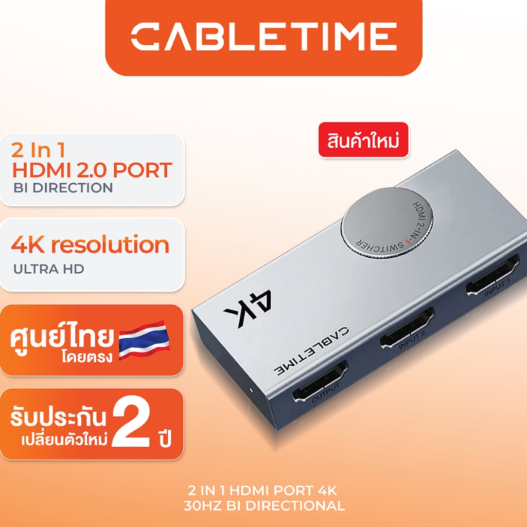 CABLETIME 2-in-1 HDMI 2.1 SWITCH รองรับ 8K60Hz รองรับ3D, Dynamic HDR, VRR, CEC Dolby, Atmos