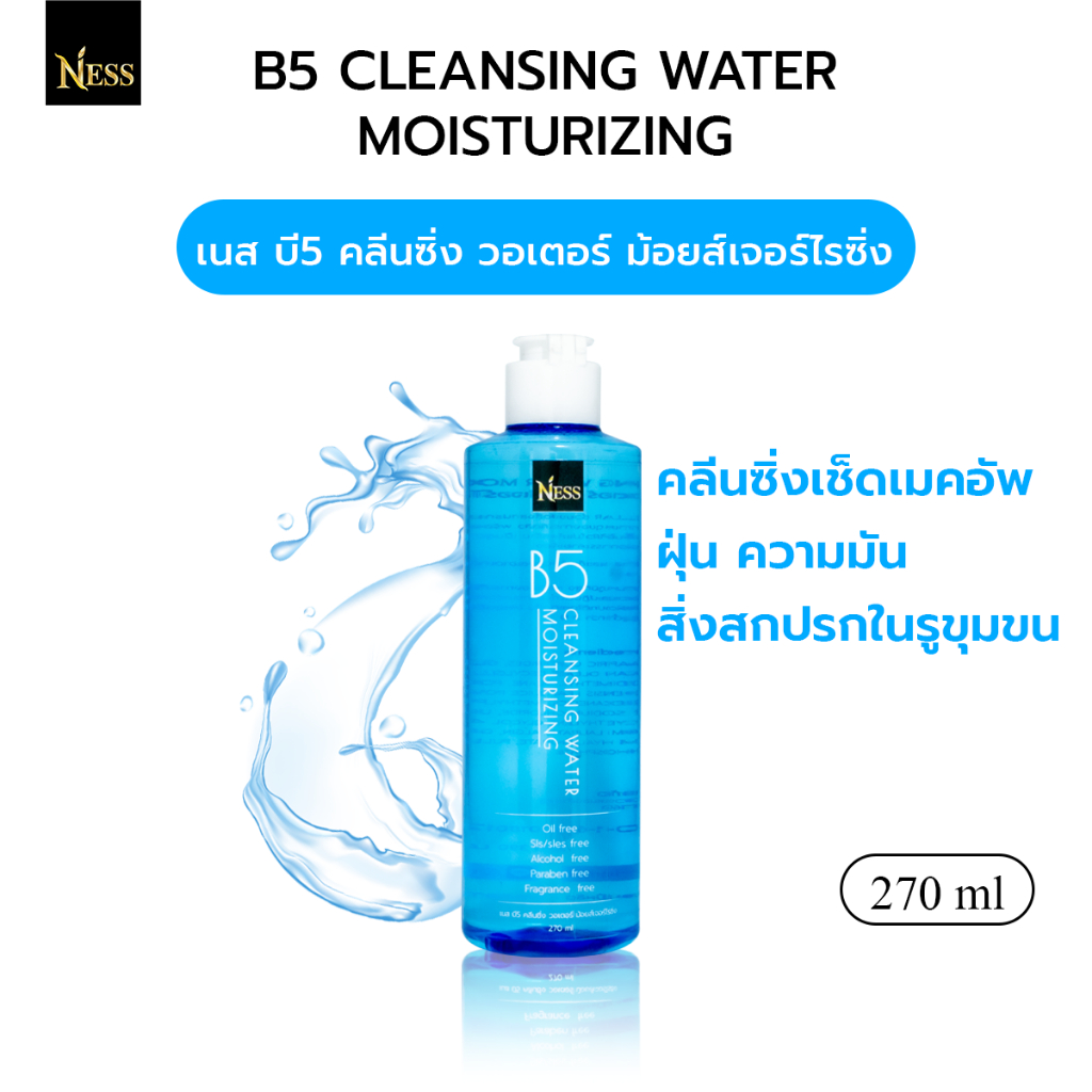 คลีนซิ่งวอเตอร์ Ness💦เช็ดเมคอัพ ฝุ่น ความมัน สิ่งสกปรกในรูขุมขน เหมาะสำหรับผิวแห้ง แพ้ง่าย ไม่ระคายเคืองรอบดวงตา🩵270 ml