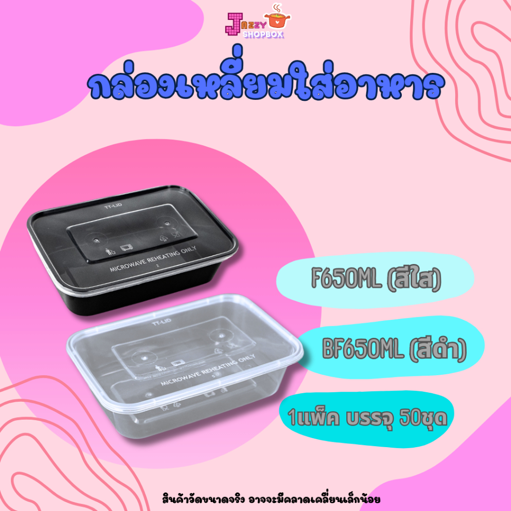 กล่องเหลี่ยม+ฝา 650ml (50ชุด/แพ็ค) กล่องใส่อาหารพลาสติก , กล่องไมโครเวฟ,ภาชนะบรรจุอาหารพลาสติก สีใส-สีดำ