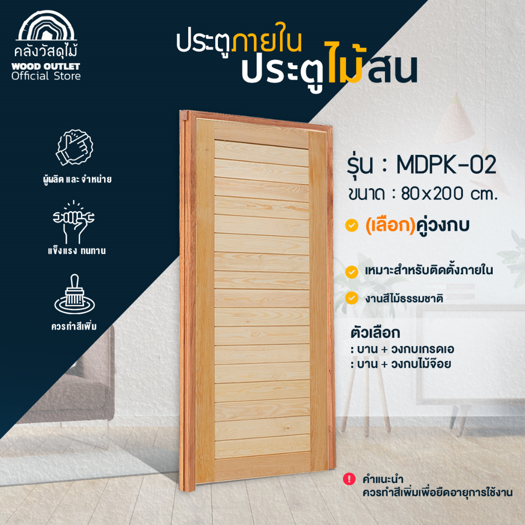 WOOD OUTLET(คลังวัสดุไม้)ครบเซต COMBO SET ชุดประตูไม้สะเดา MDPK-02+ วงกบประตู ประตูห้องนอน pine door