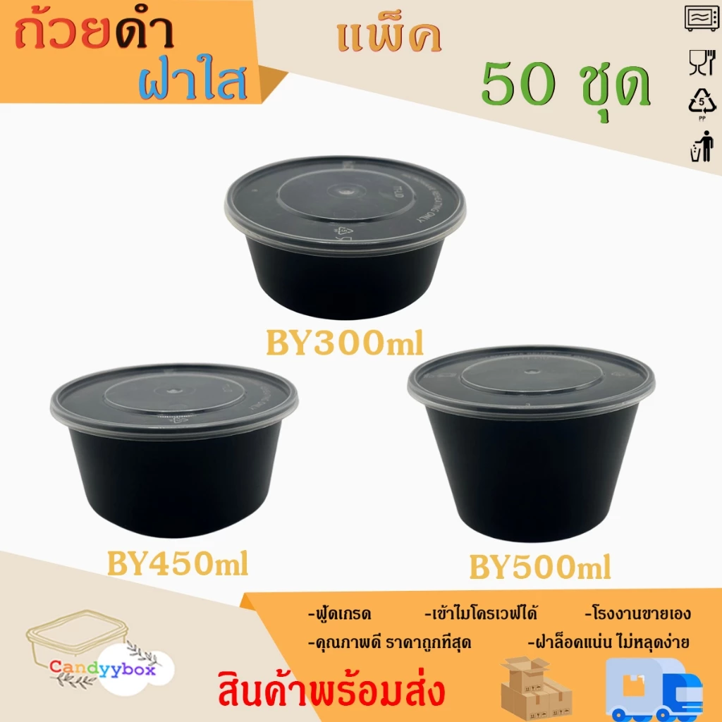 ถ้วยกลมใส่อาหารพลาสติกสีดำขนาด300/450/500ml ถ้วย+ฝา แบบแพ็ค 50 ชุด สินค้าพร้อมส่ง