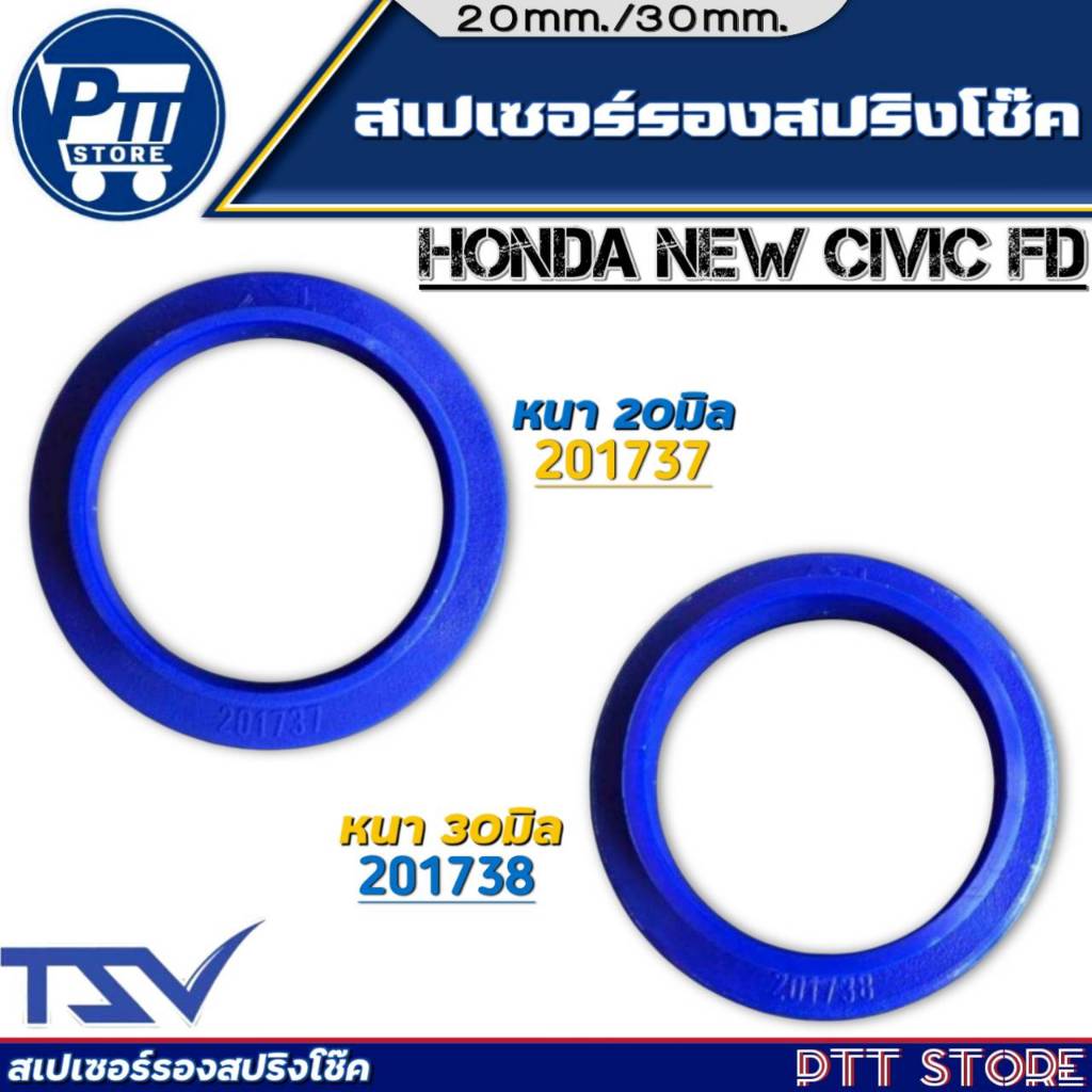 สเปเซอร์รองสปริงหลัง ยูรีเทน HONDA Civic FD ยี่ห้อ TSV 1คู่ ตัวเลือกหนา 20มิล 201737 / 30มิล 201738