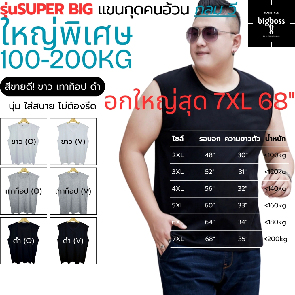 SUPER BIG! เสื้อแขนกุดคนอ้วนใหญ่พิเศษ ไซส์หายาก คอกลม(O) คอวี(V) 2XL-7XL อก48"-68" น้ำหนัก100-200kg ใส่ได้ชายหญิง