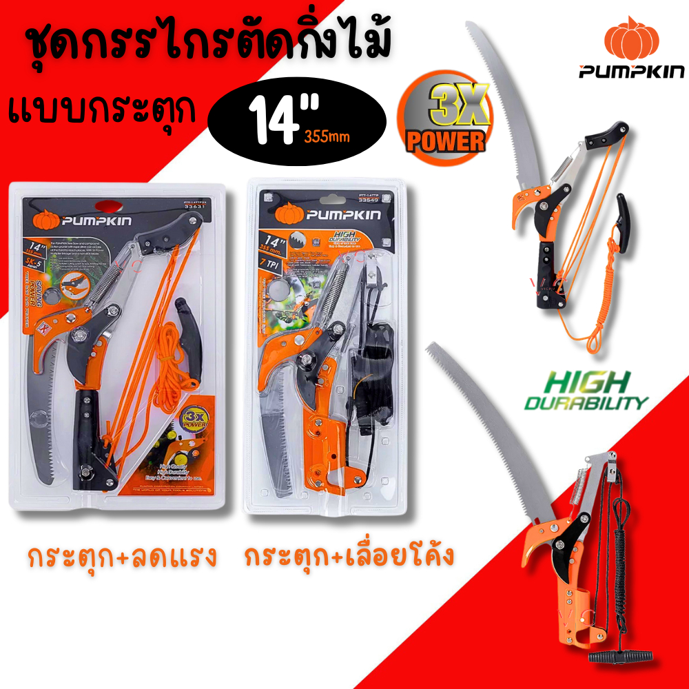 ชุดกรรไกรตัดกิ่งไม้ PUMPKIN 14นิ้ว เลื่อยกระตุก เลื่อยโค้ง Top Tree Prunning Saw ตัดต้นไม้ 33631 ตัดกิ่ง 33549