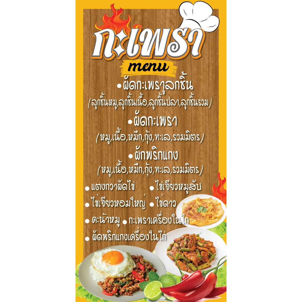 ป้ายไวนิลกะเพรา ป้ายขายกะเพรา ป้ายข้าวกะเพรา กะเพรา พิมพ์ 1 ด้าน เจาะรูตาไก่ 4 มุม ลูกค้าเลือกขนาดได้ที่ตัวเลือกสินค้า