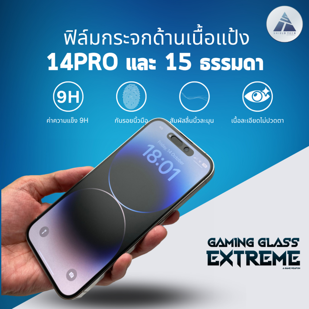 ฟิล์มกระจกด้านสำหรับ i14Pro และ i15  ยี่ห้อ Shield Tech