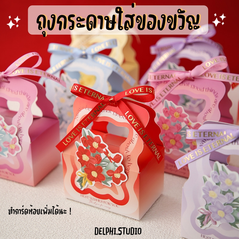 [DELPHI.STUDIO] ถุงกระดาษใส่ของขวัญลายดอกไม้ ถุงใส่ของชำร่วย มี 5 สีให้เลือก ขนาด 10 * 6.5 * 13 cm