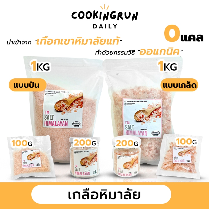 ส่งฟรีเกลือ เกลือหิมาลัย เกลือชมพู เกลือขัดตัว เกลือทำขนม เกลือหิมาลัยแท้ 100% Cooking delicious รับทำOEMเกลือ