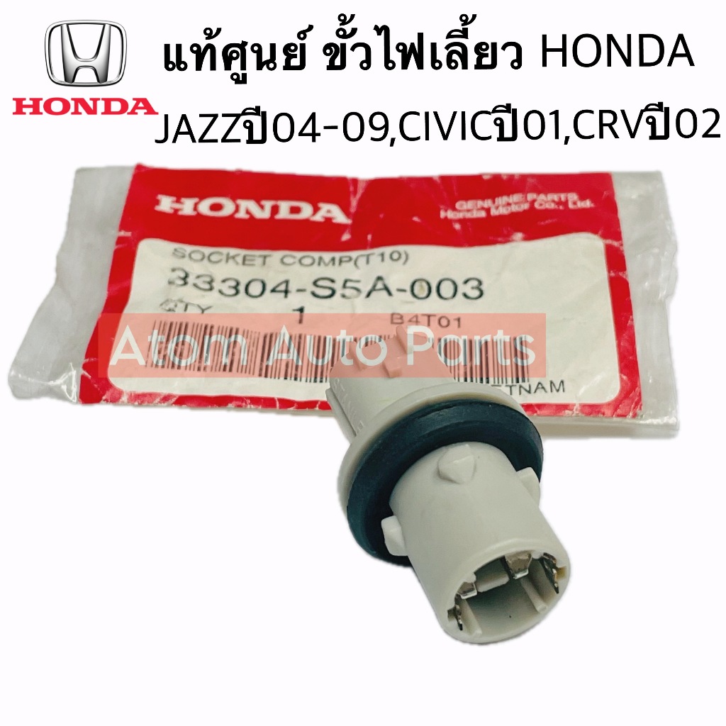 แท้ศูนย์ ขั้วไฟเลี้ยว HONDA JAZZ ปี 2004-2009 , CIVIC ปี 2001 , CRV ปี 2002 รหัส.33304-S5A-003
