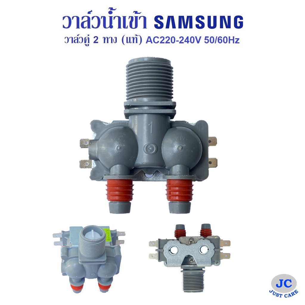 วาล์วน้ำเข้า เครื่องซักผ้า 2 ทาง ซัมซุง SAMSUNG AC220/240V 50/60Hz สามารถเทียบใช้กับรุ่น DC62-00311C