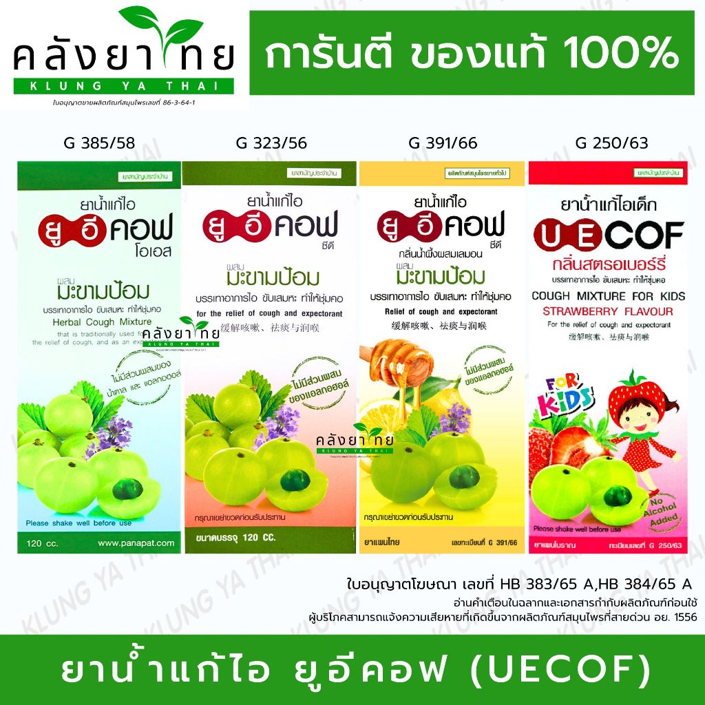 UECOF ยาน้ำแก้ไอมะขามป้อม ยูอีคอฟ ซีดี/โอเอส/ยาน้ำแก้ไอเด็กลิ่นสตรอเบอรี่ 60/120 ซีซี.