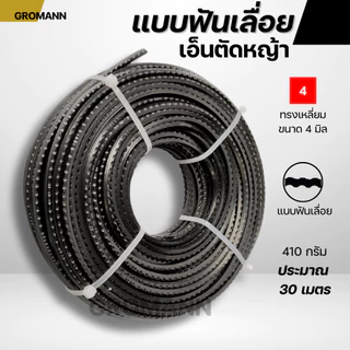 GROMANN "เอ็นฟันเลื่อย" เอ็นตัดหญ้า แบบฟันเลื่อย คมกว่าเอ็นทั่วไป เหมาะกับหญ้าหนา หญ้าเหนียว ใช้กับเครื่องตัดหญ้าทุกรุ่น