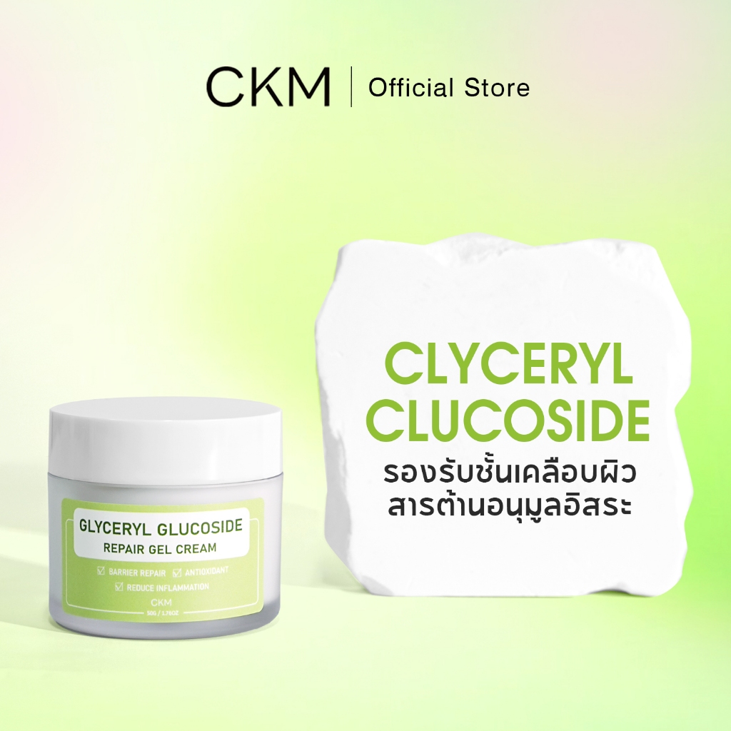 CKM เจลครีมบำรุงซ่อมแซม Glyceryl Glucoside 50g / 1.76 oz