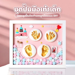 FYP แถมไฟ!!!กรอบรูปปั๊มมือเท้าลูกน้อย พร้อมของที่ระลึก ที่พิมพ์รอยมือและรอยเท้าเด็ก