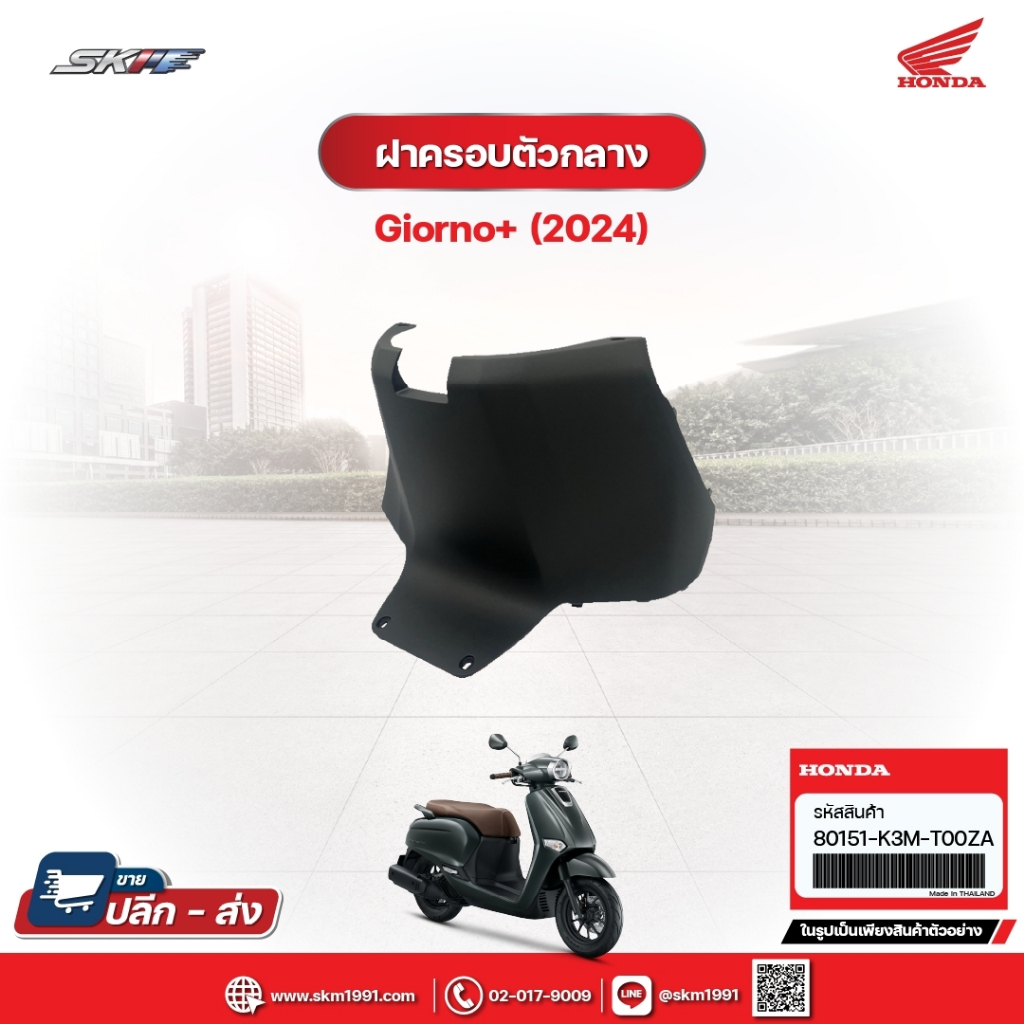 ฝาครอบตัวกลาง สำหรับรถรุ่นGiorno+รถสีเทา-ดำ (ปี2024) แท้ศูนย์ฮอนด้า (80151-K3M-T00ZA)