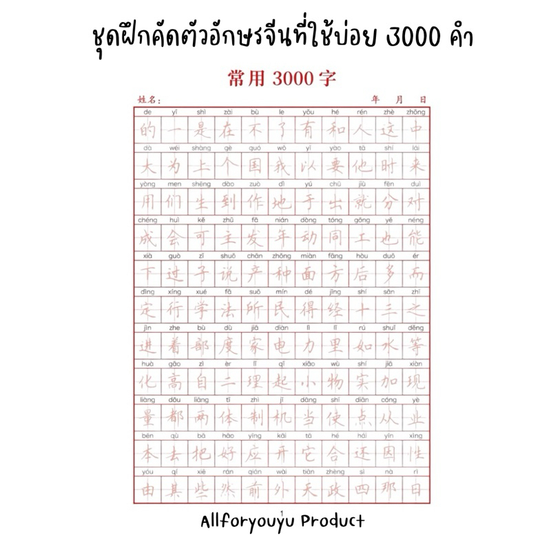 เซตฝึกเขียนจีนด้วยตัวเอง 3000 คำคำศัพท์ภาษาจีนที่ใช้บ่อย