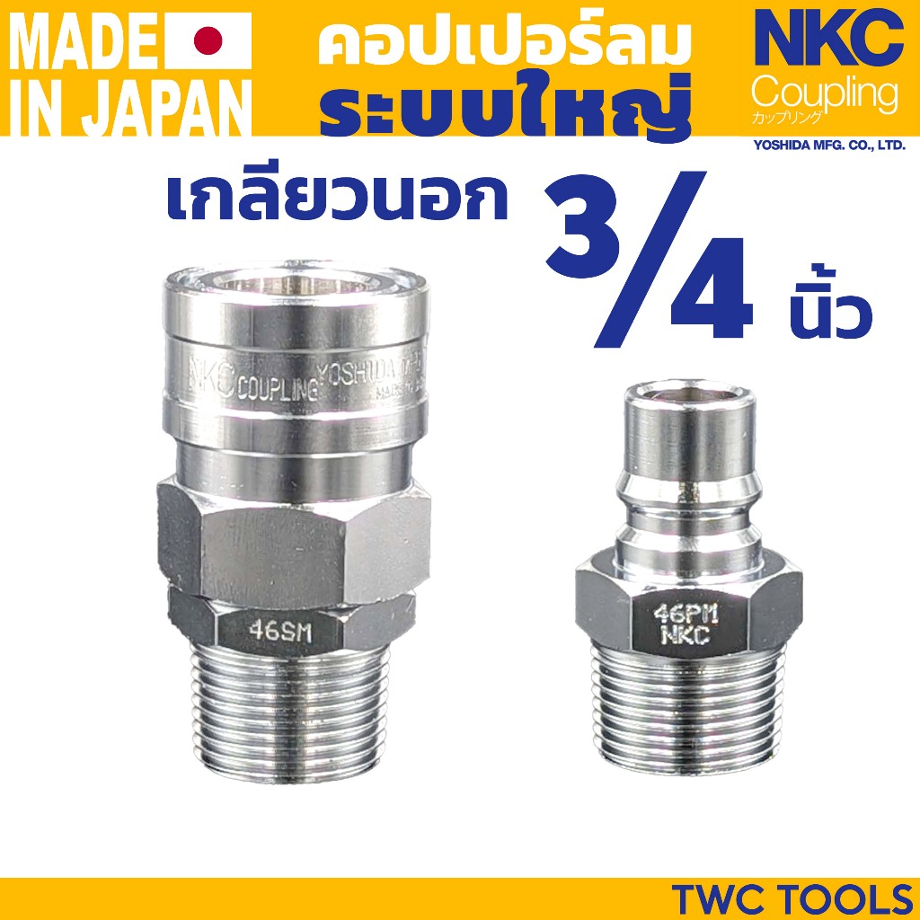 NKC คอปเปอร์ ข้อต่อ ระบบใหญ่ เกลียวนอก 3/4" 6หุน ญี่ปุ่น 46 SM PM คอปเปอร์ลม ตัวใหญ่