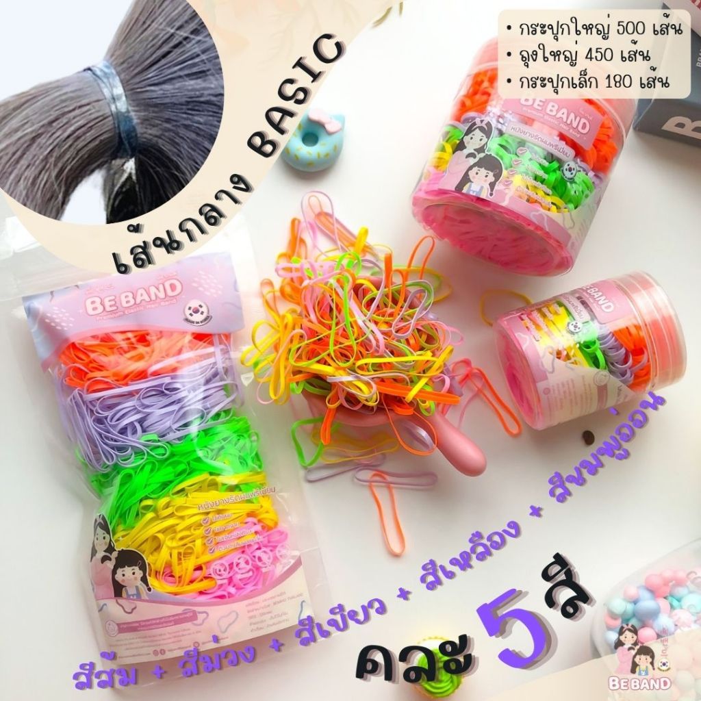 BEBAND หนังยางรัดผมเด็ก ไม่กินผม ไม่ดีดขาดง่าย [ยางเส้นกลางBasic : ใช้รัดผมเด็ก4ปี+] คละ 5สี Sweetie