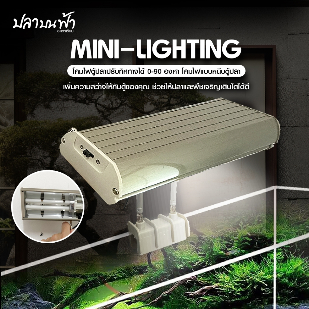 (พร้อมส่งทุกวัน) โคมไฟตู้ปลา ตู้กุ้ง Mini-Lighting  สำหรับตู้ 9-12 นิ้ว เพิ่มแสงสว่างให้กับตู้ปลา ตู