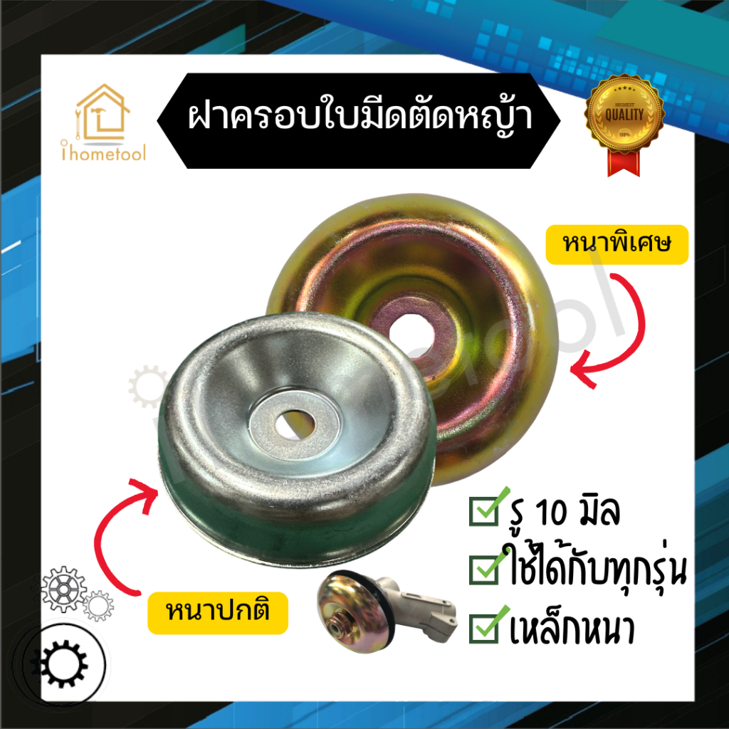 ฝาครอบหัวเกียร์ตัดหญ้า รู 10 มิล อย่างดี ใช้ได้กับทุกรุ่น ฝาครอบใบมีด ถ้วยรองใบมีด ฝาครอบหัวเหวี่ยง ฝาครอบใบมีดตัดหญ้า