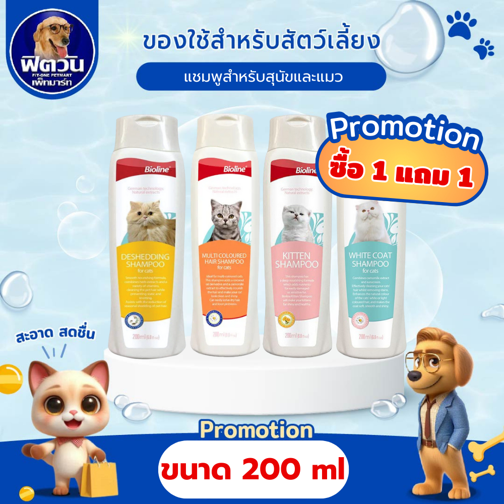 Bioline  แชมพูแมว 4 สูตร ขนาด 200 ml (กดสั่ง 2 ชิ้น)