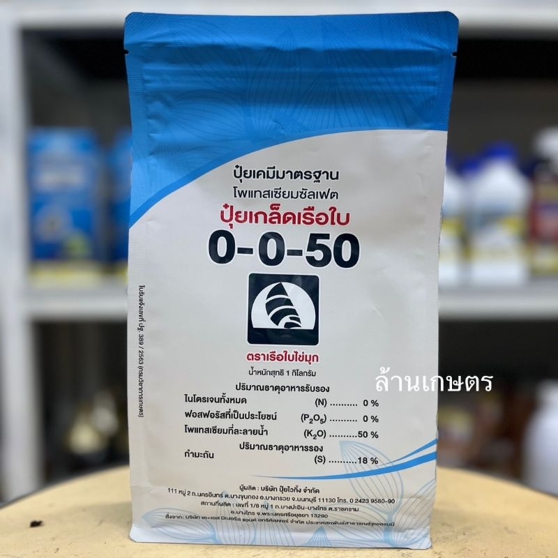 ปุ๋ยเกร็ดเรือใบ 0-0-50