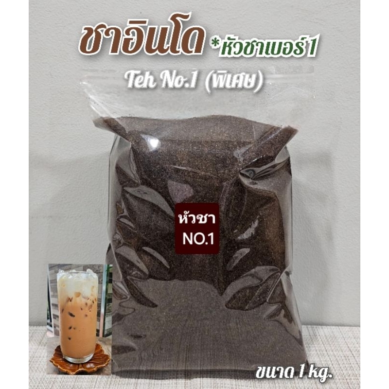 หัวชาอินโด No.1 หัวชาพิเศษเบอร์1 หอมเข้ม (ขนาดแบ่ง 1 kg.)
