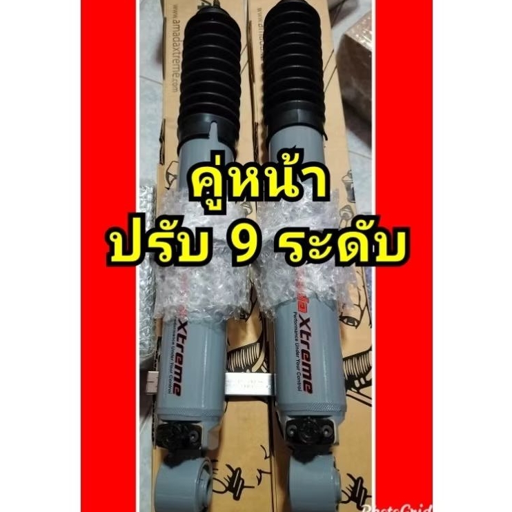 โช๊คอัพหน้า/หลัง AMADA XTREME ปรับ 9 ระดับ ใส่รถรุ่นไหนแจ้งก่อนกดสั่งนะครับ ราคา/1คู่