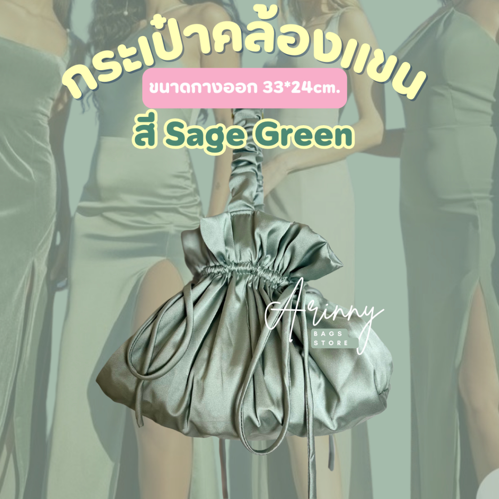 ถุงผ้าซาตินแบบคล้องแขน สี Sage Green ขนาด 38*24cm. แบรนด์ Arinny