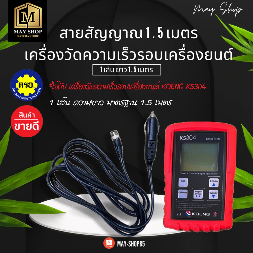 MAY-Shop85 สายสัญญาณ เครื่องวัดความเร็วรอบเครื่องยนต์ KOENG KS304