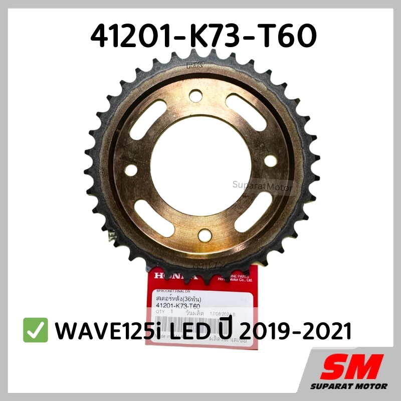 สเตอร์หลัง 36 ฟัน  HONDA สำหรับ WAVE125i ปี 2019-2021 LED อะไหล่แท้100% รหัสอะไหล่ 41201-K73-T60